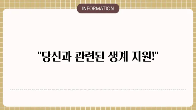 기초생활보장 수급자 생계급여 대상자 표
