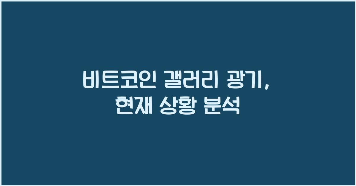 비트코인 갤러리 광기