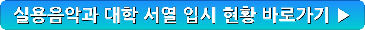 실용음악과 대학 서열 입시 현황_21