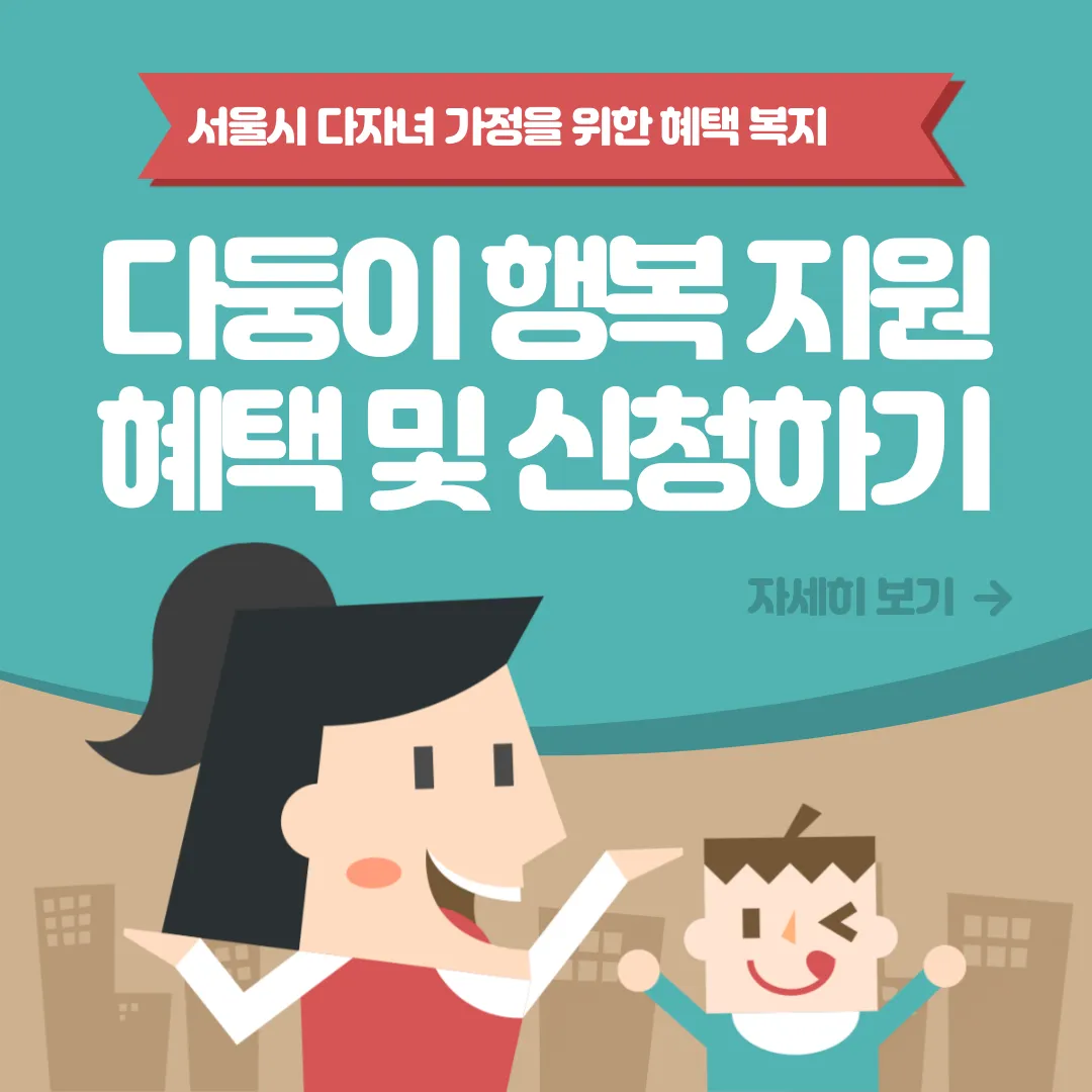 서울시 다자녀 가족지원