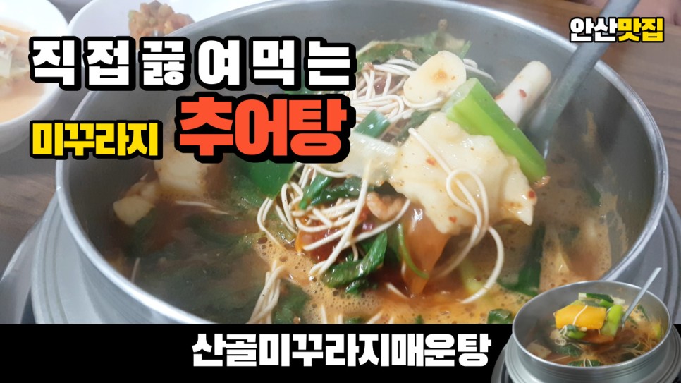  몸이 허하면 생각나는 직접 끓여먹는 추어탕의 산골 미꾸라지 매운탕을 다녀왔씁니다