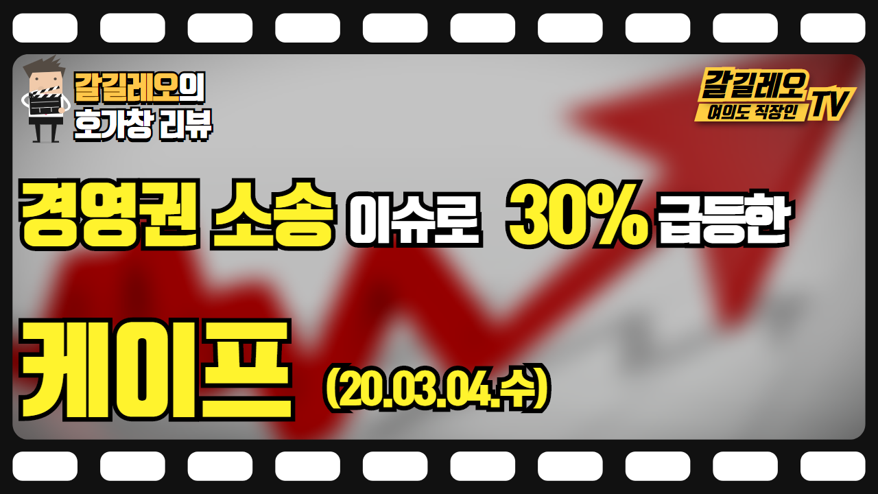 20.03.04(수) 케이프 (30% 급등) 호가창 다시보기