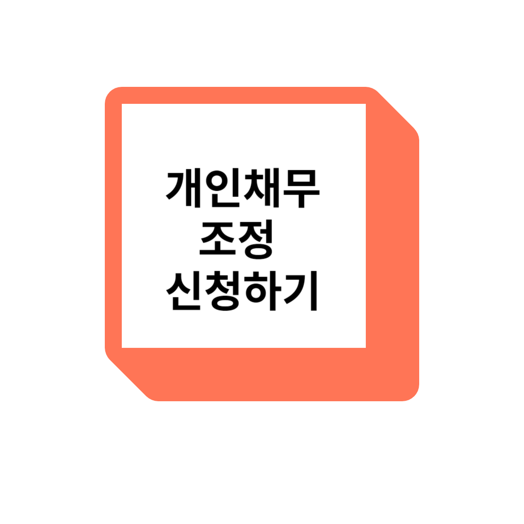 개인채무조정
