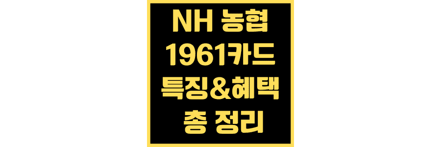 NH-농협-1961-카드