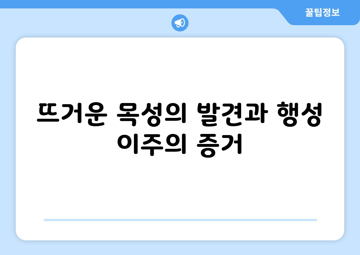 뜨거운 목성의 발견과 행성 이주의 증거