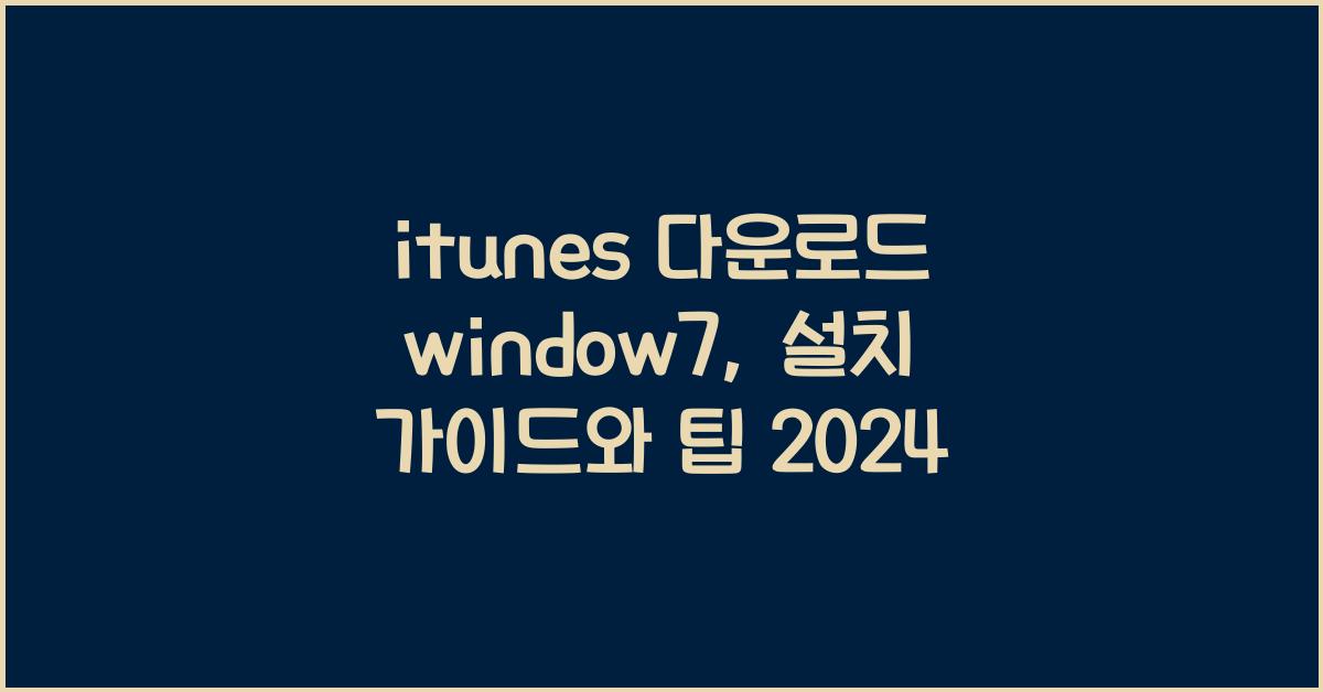 itunes 다운로드 window7