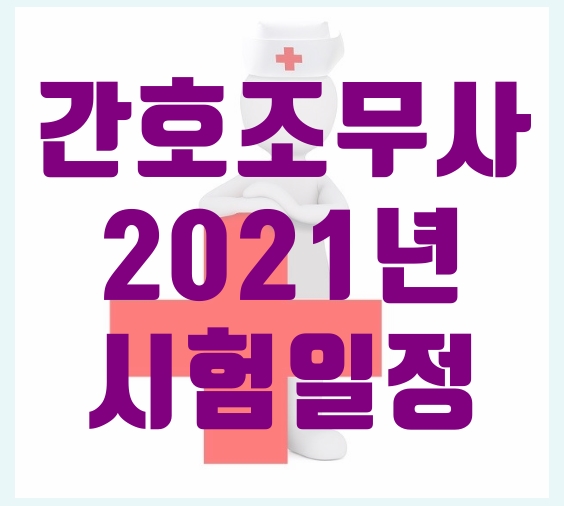  2021년 간호조무사 시험일정