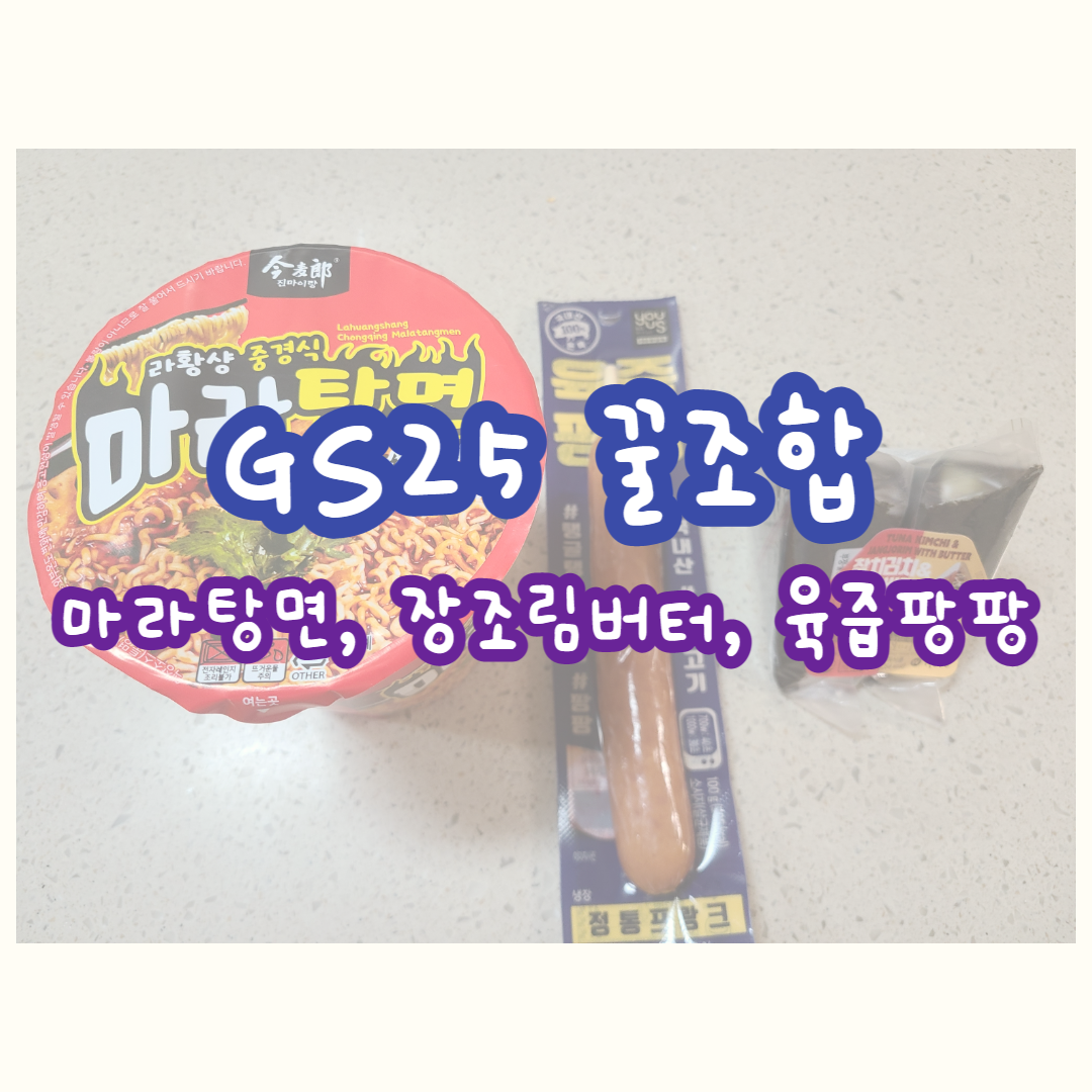  GS25 편의점 꿀조합, 마라탕면, 삼각김밥, 육즙팡팡