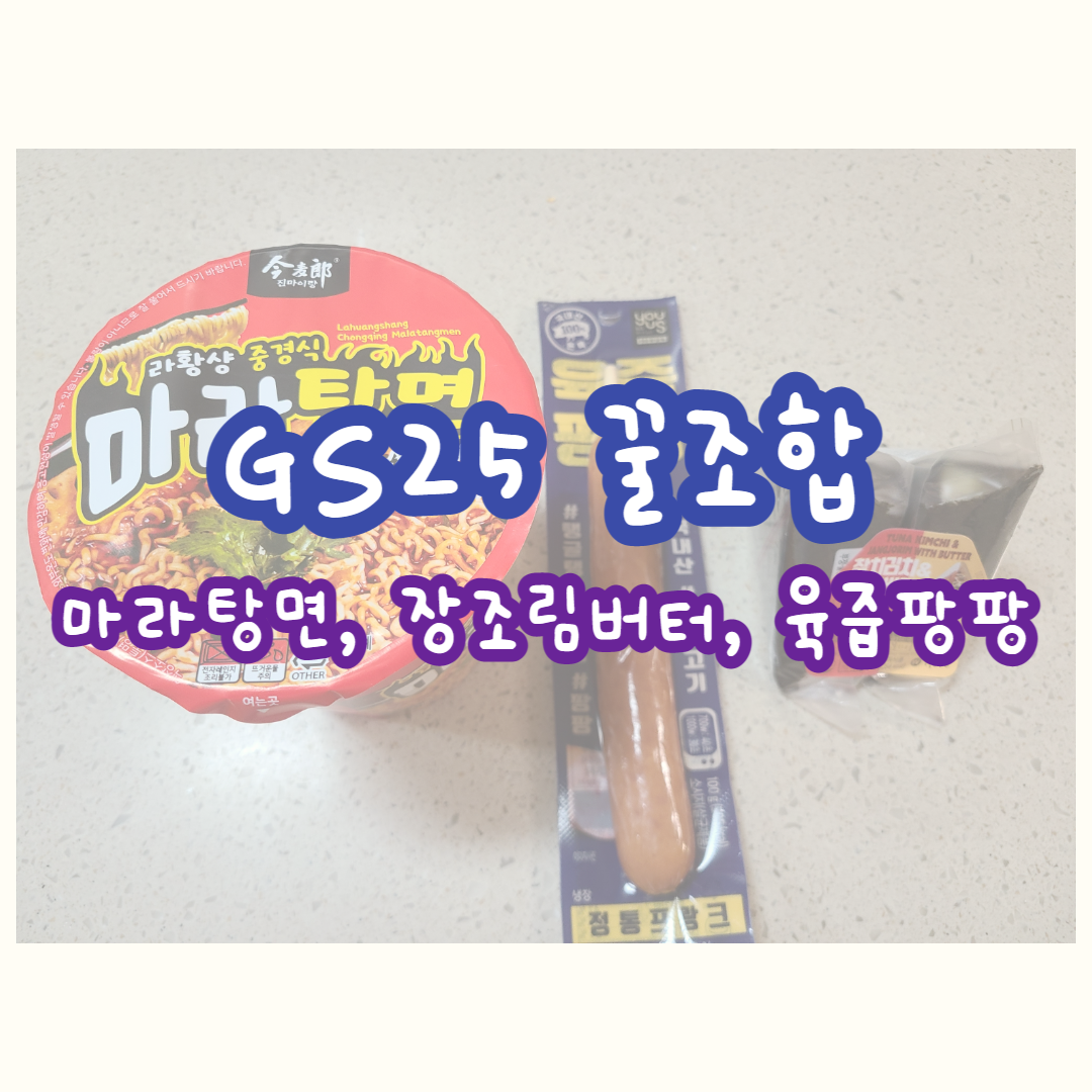 GS25-꿀조합