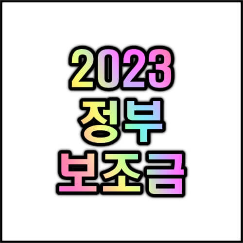 2023-정부보조금-신청-지원금-찾기