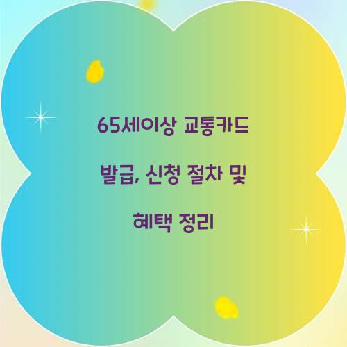 65세이상 교통카드 발급