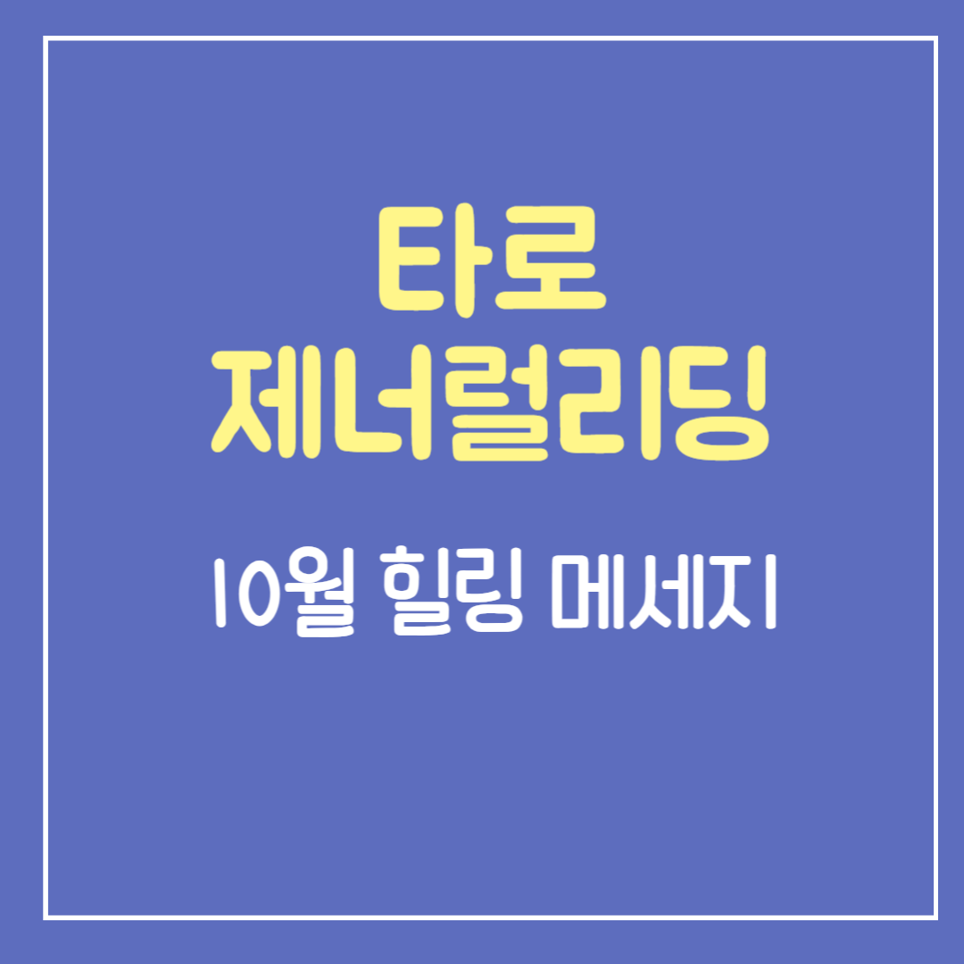 10월-타로-힐링-메시지