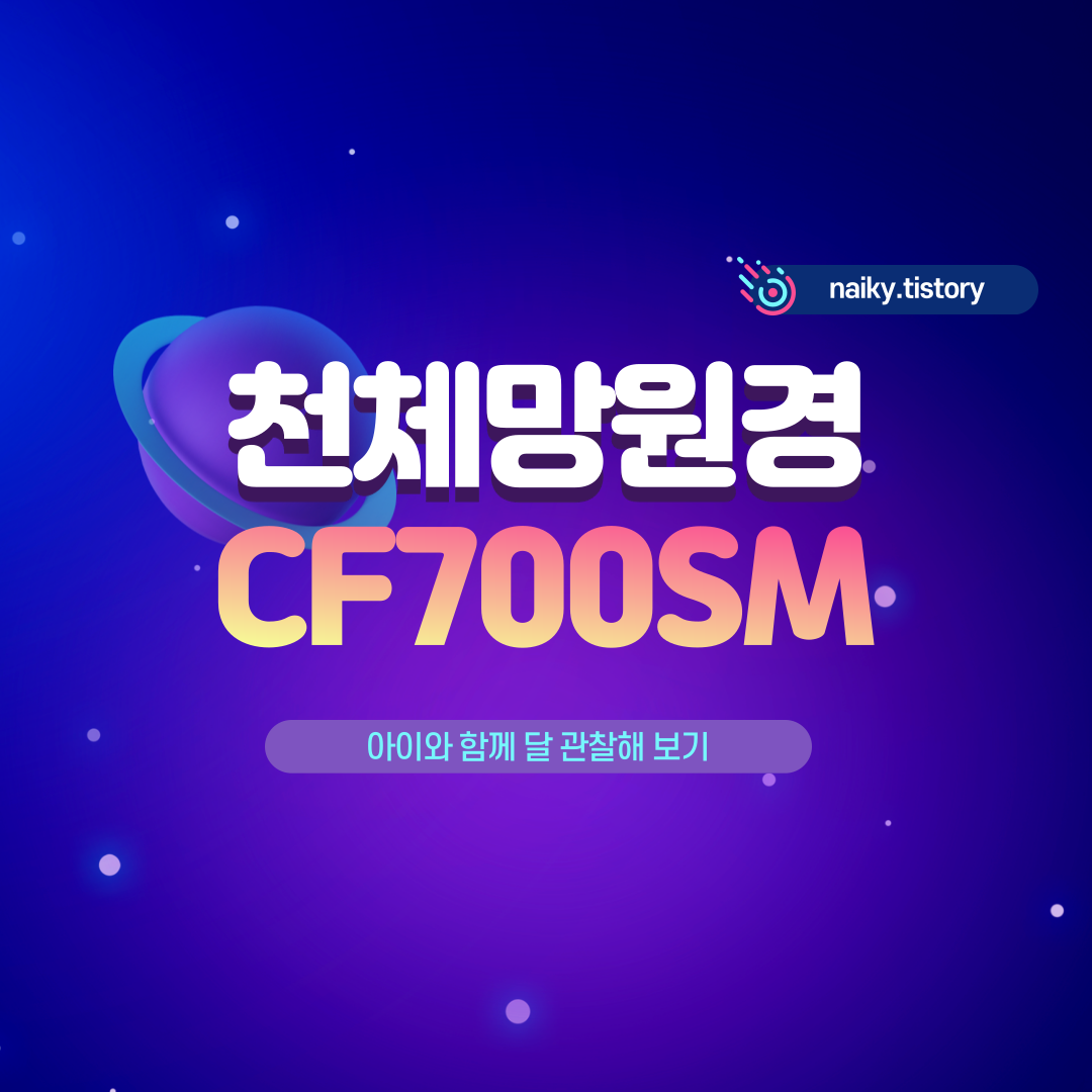  천체망원경 CF700SM으로 아이와 함께 달관찰 하기