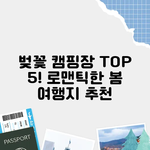 벚꽃 캠핑장 TOP 5! 로맨틱한 봄 여행지 추천