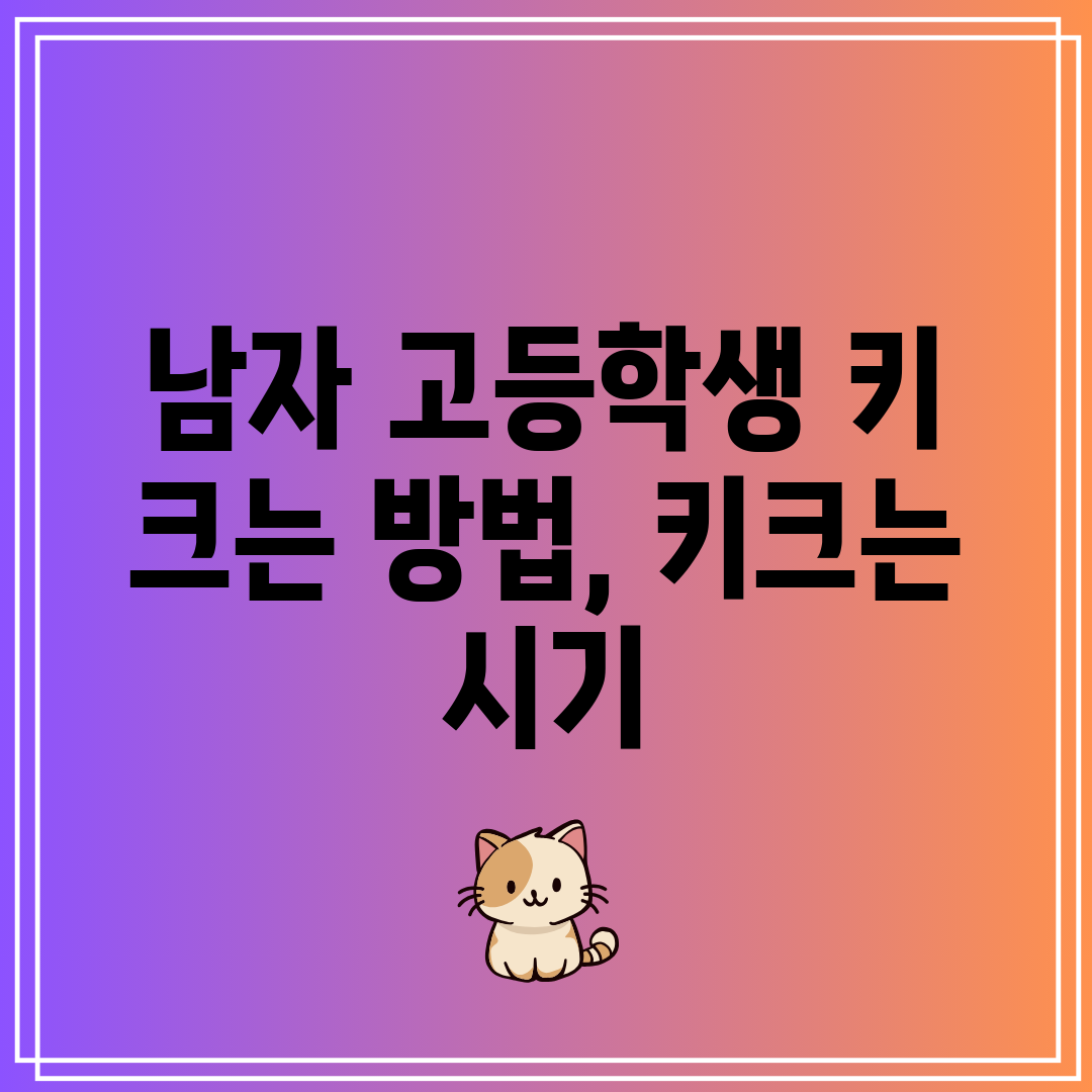 남자 고등학생 키 크는 방법, 키크는 시기