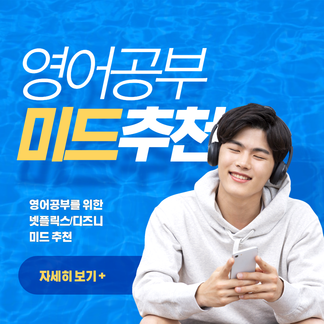  영어공부 미드 추천, 넷플릭스 영어공부 미드 추천