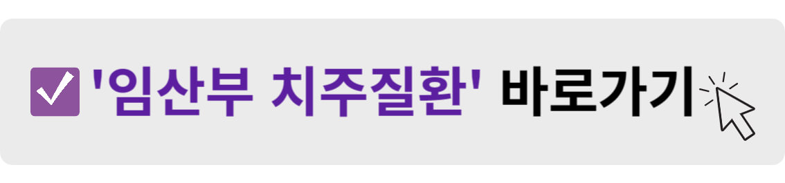 임산부 치주질환 바로가기