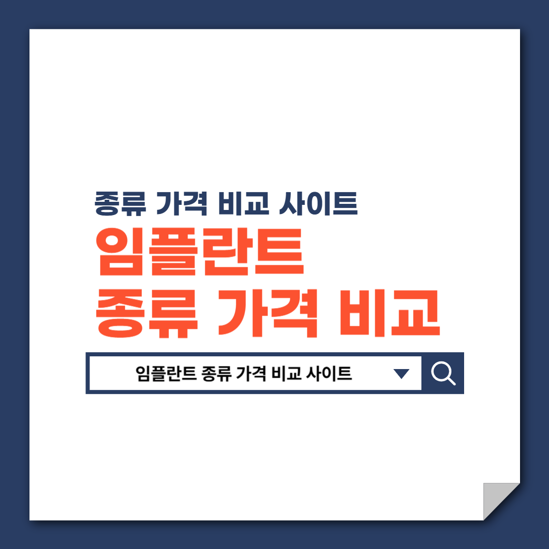 임플란트_종류_가격_비교_사이트