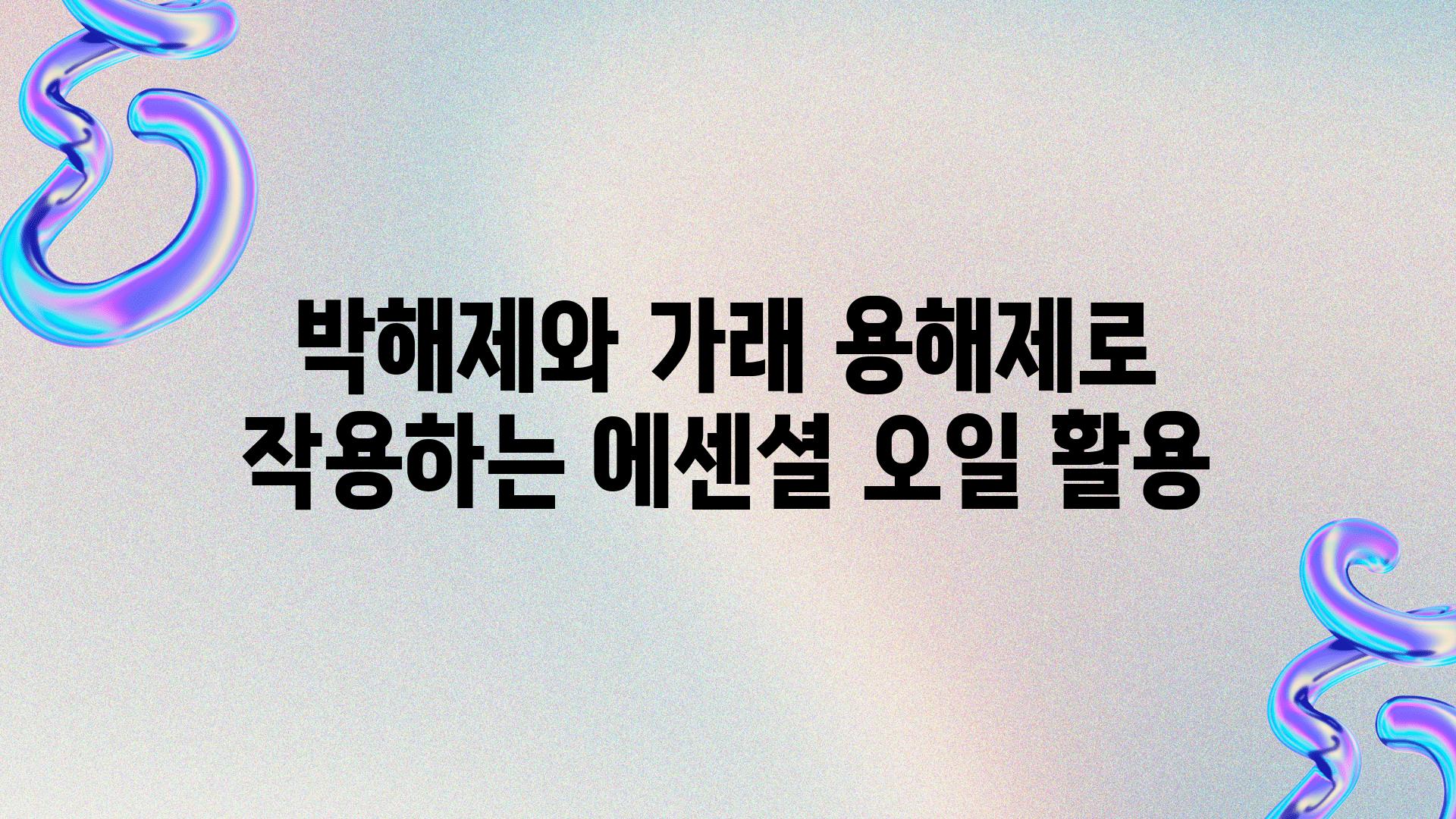 박해제와 가래 용해제로 작용하는 에센셜 오일 활용