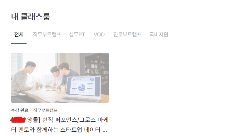코멘토-직무부트캠프-내클래스룸-수강인증