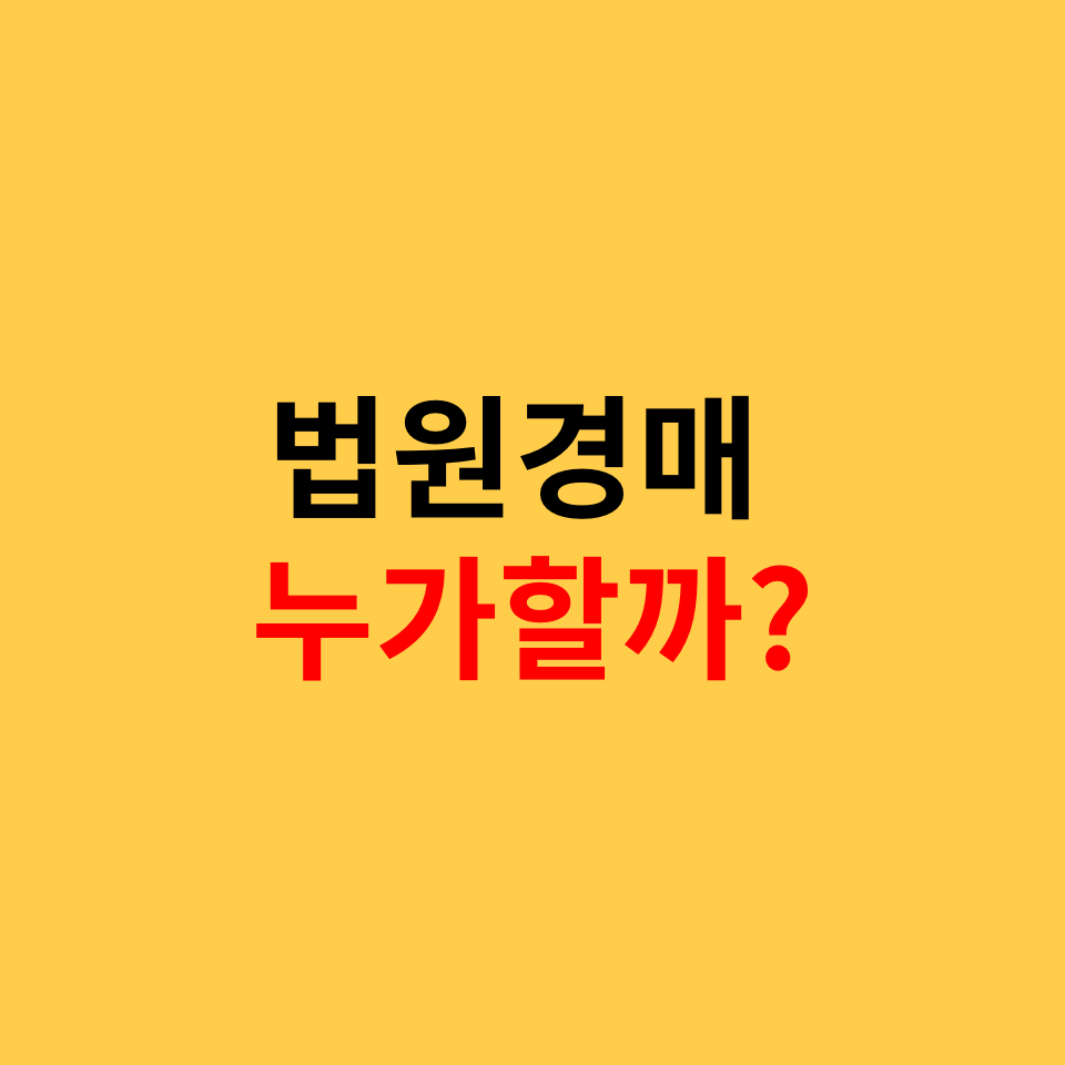 법원 경매 누가 참여하나?