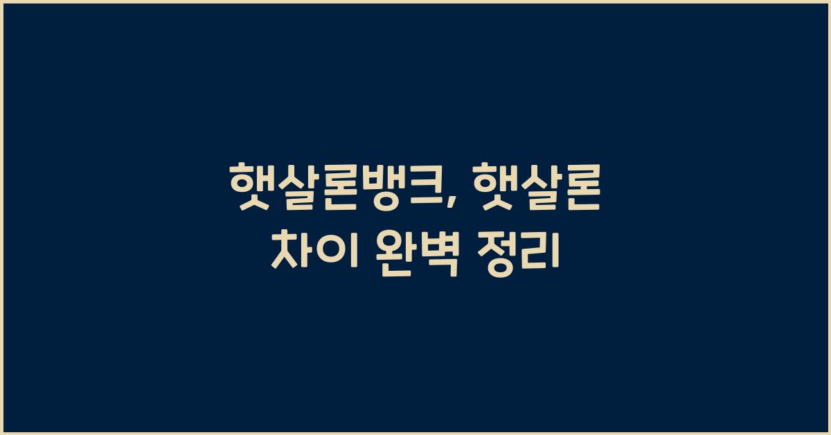햇살론뱅크 햇살론 차이