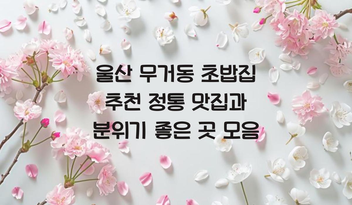 울산 무거동 초밥집 추천
