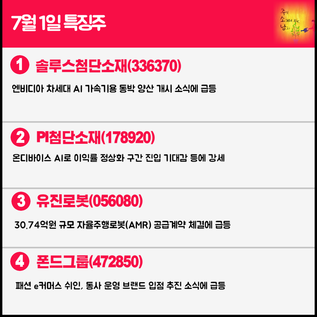 7월 1일 오늘의 특징주