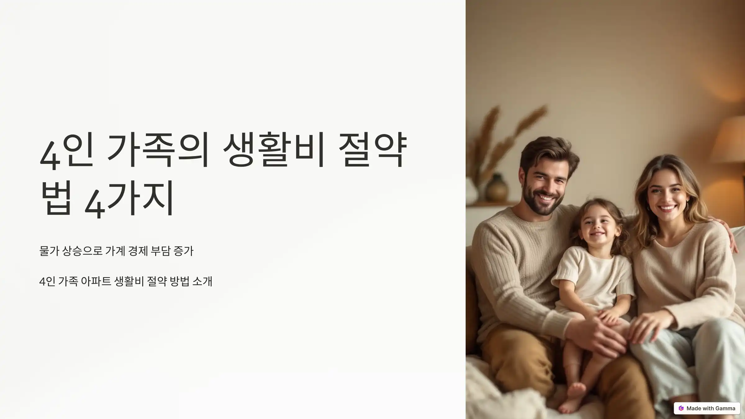 4인 가족의 생활비 절약법 4가지