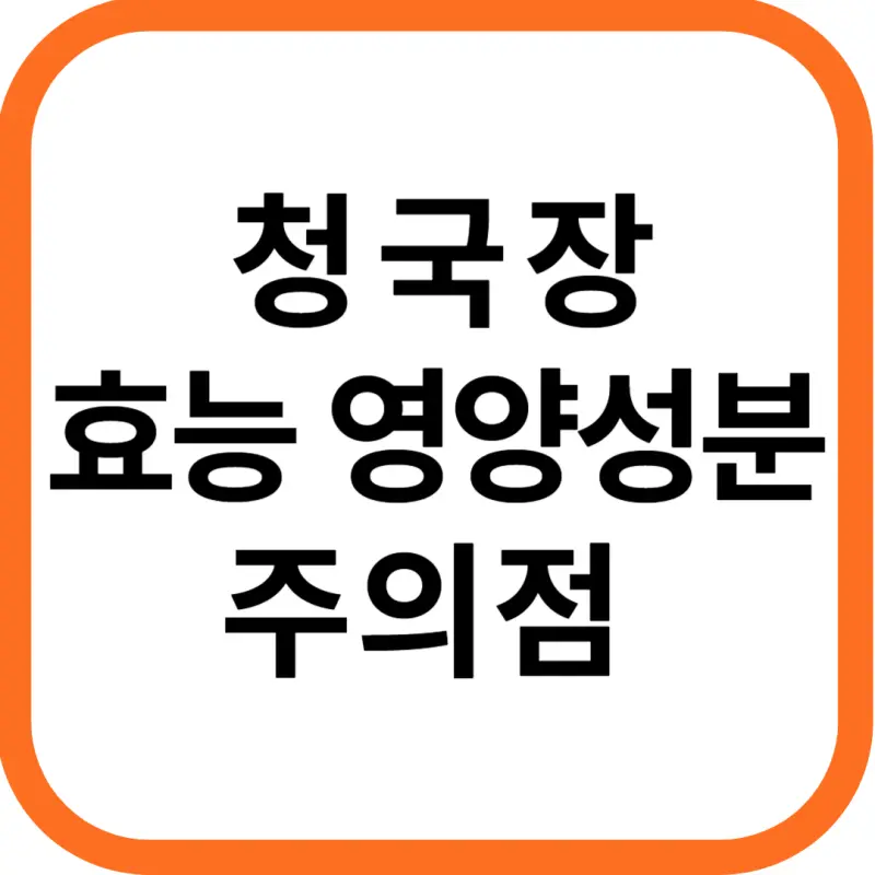 청국장 효능 및 영양성분&#44; 주의점