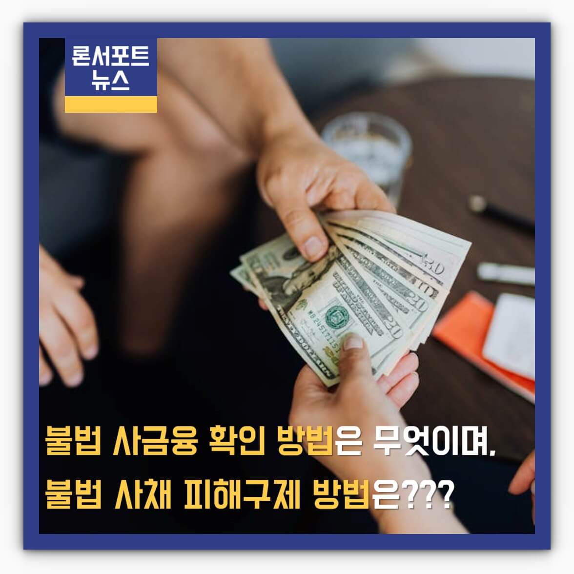 불법 사금융 확인 방법 및 불법 사채 피해구제 방법 알아보기