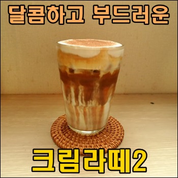  달콤하고 부드러운 크림라떼2 두번째 크림라떼