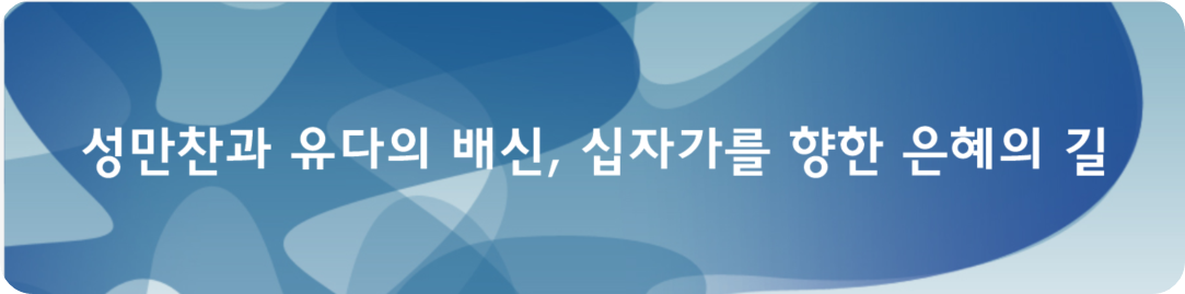 성만찬과 유다의 배신, 십자가를 향한 은혜의 길