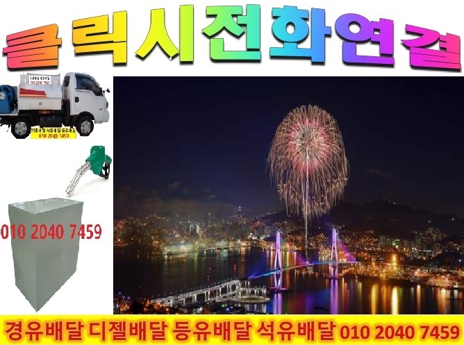  여주시 등유배달 여주시 석유배달 여주시 경유배달 2022년10월29일 010 2040 7459