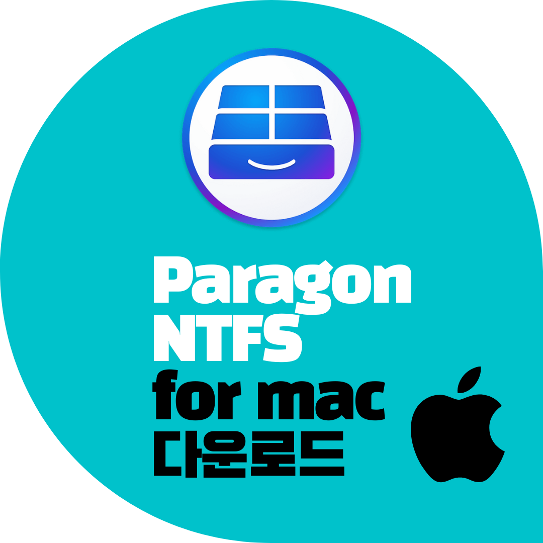 맥용 NTFS 외장하드 인식 프로그램 추천 및 설치 방법
