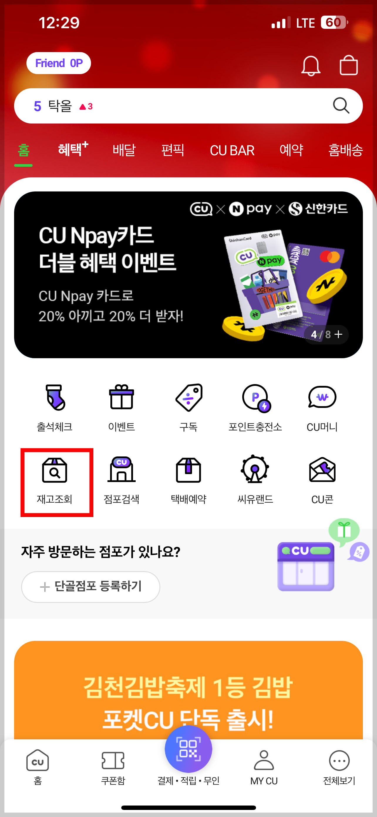 CU 편의점 재고조회 방법