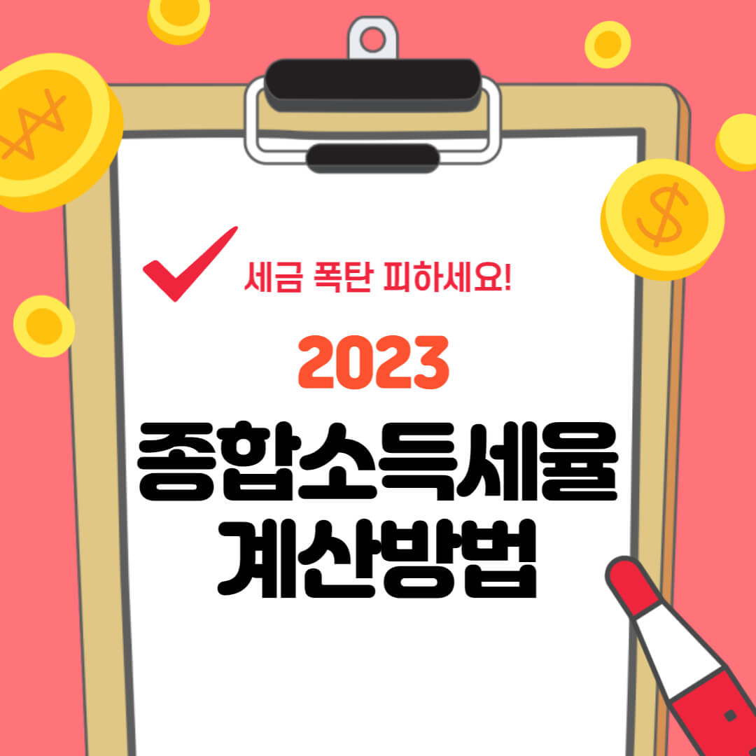  2023 종합소득세율 계산방법 (종합소득세 계산기)