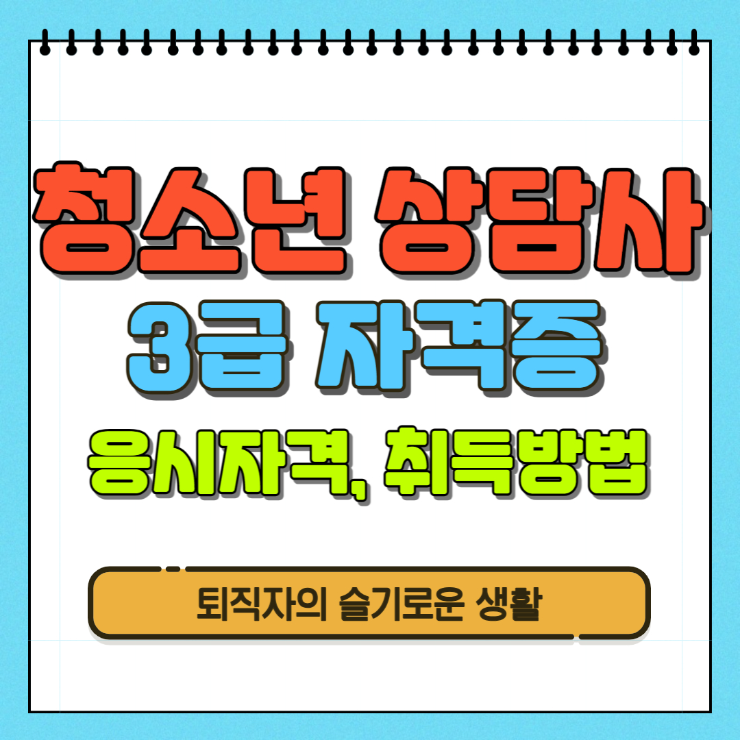 청소년상담사 3급 자격증 응시자격, 취득방법, 기출문제 내려받기