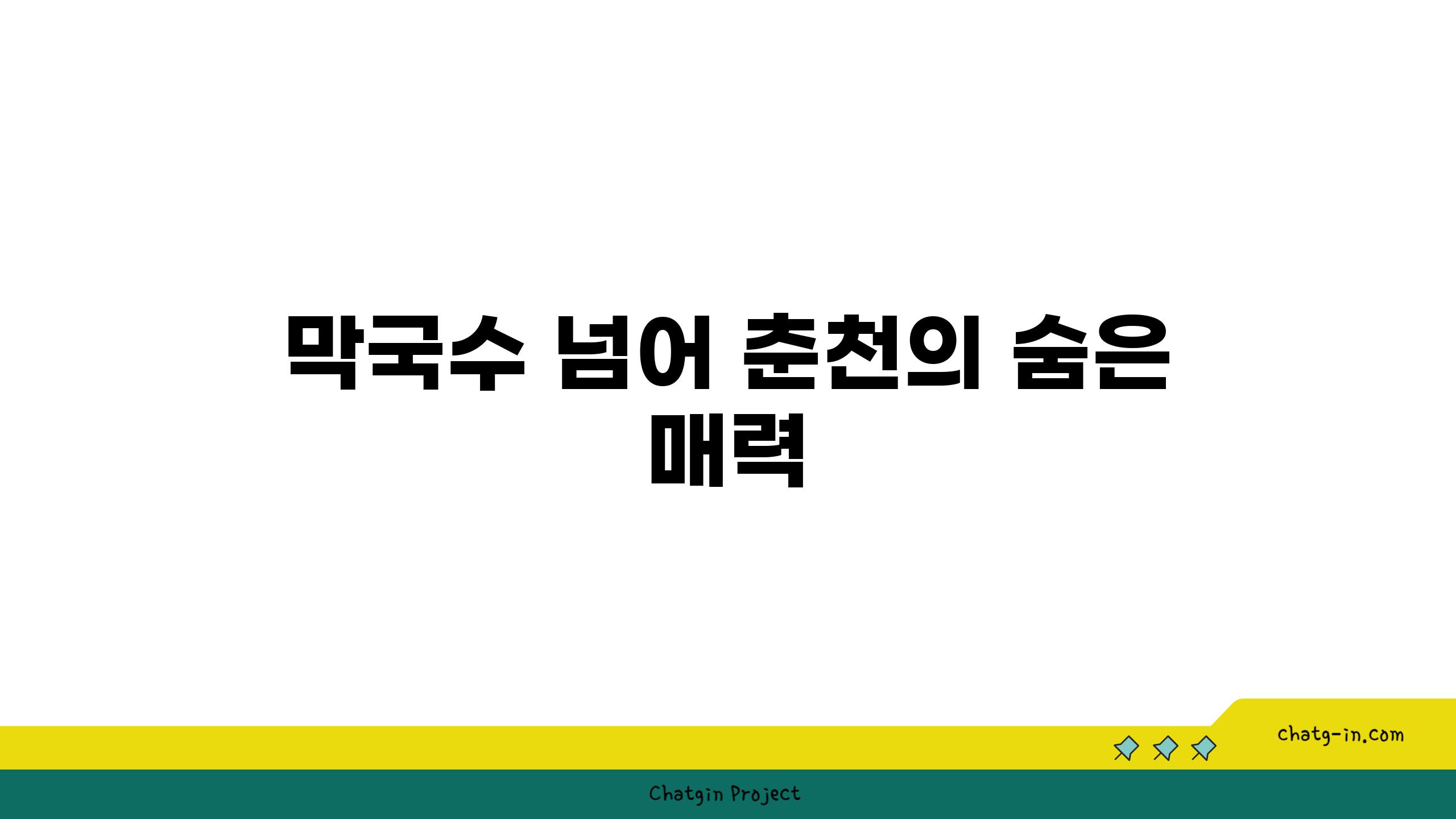 막국수 넘어, 춘천의 숨은 매력