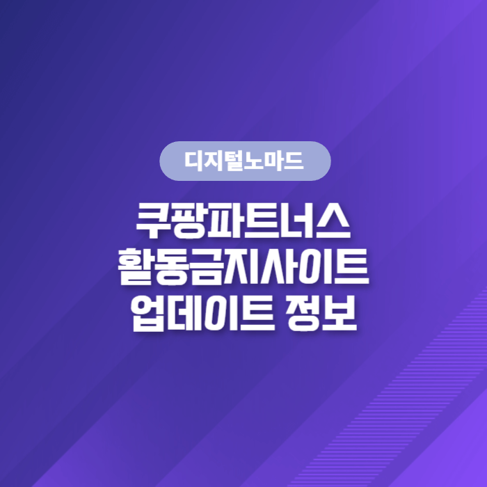  쿠팡파트너스 활동금지사이트 업데이트 정보입니다.