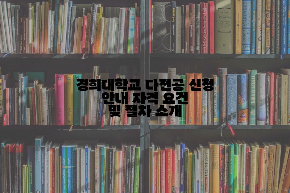 경희대학교 다전공 신청 안내 자격 요건 및 절차 소개