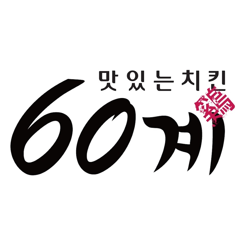 60계치킨-메뉴-가격