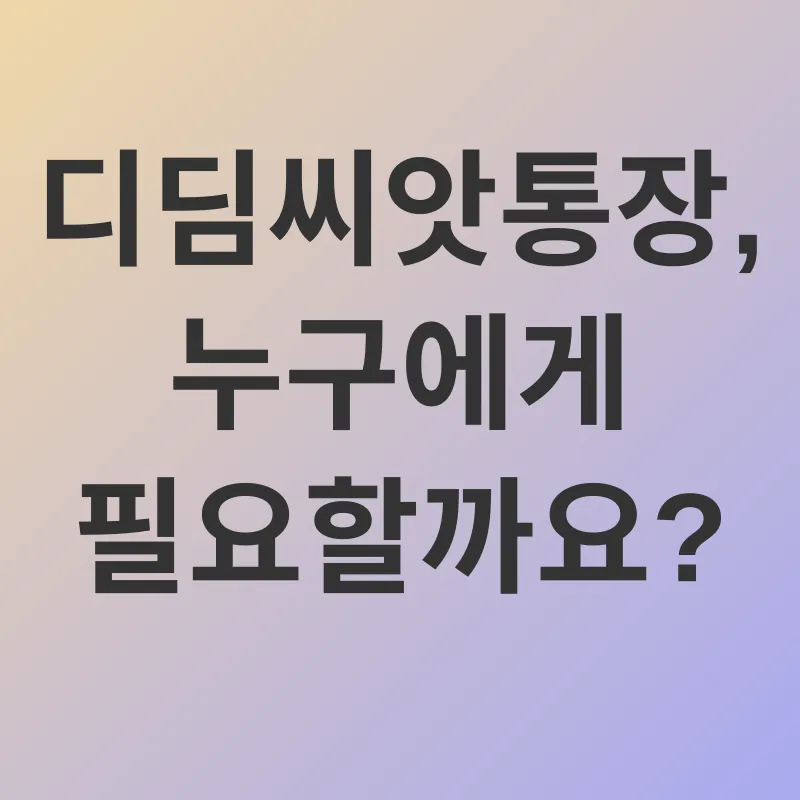 디딤씨앗통장_1