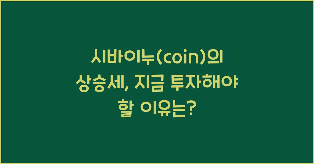 시바이누(coin)