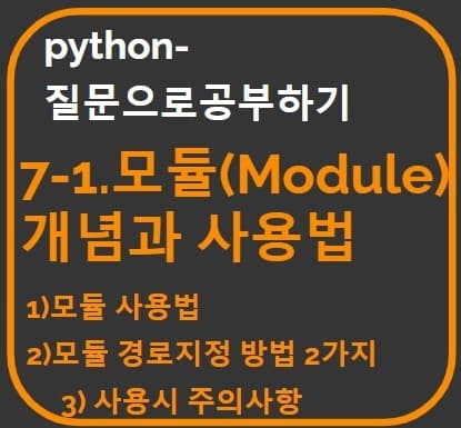 "7-1 모듈 개념과 사용법"문장을 타이포그라피로 만든 썸네일