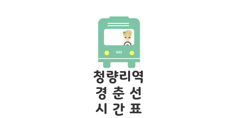 청량리역 경춘선 시간표