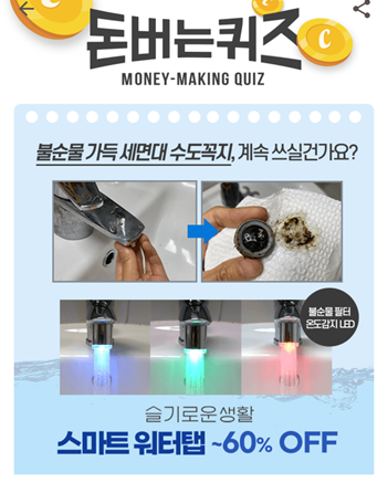  [앱테크]캐시워크돈버는퀴즈10월13일정답모음,슬기로운생활스마트워터탭