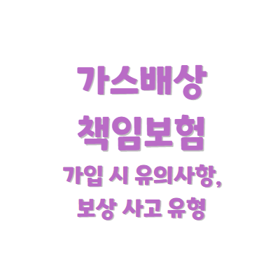 가스배상책임보험
