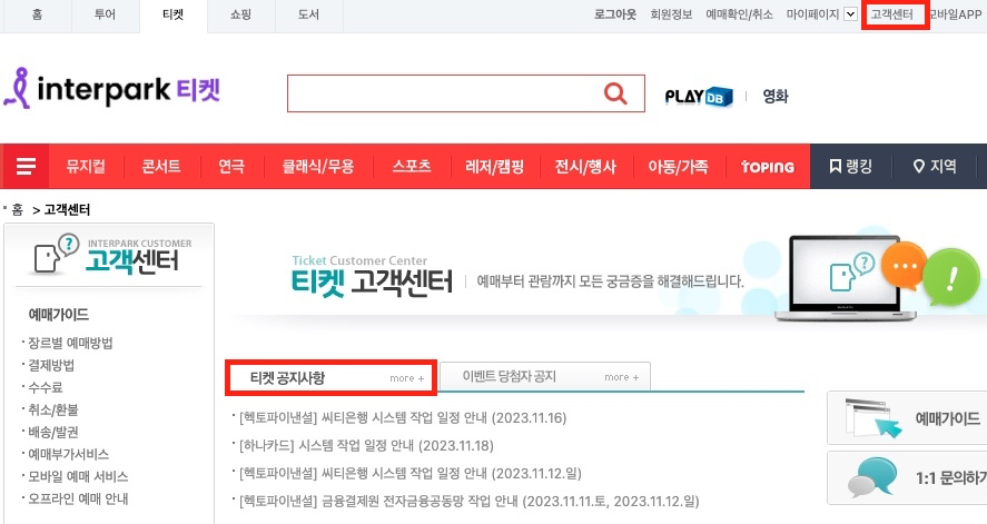 인터파크-티켓-공지사항-티켓오픈