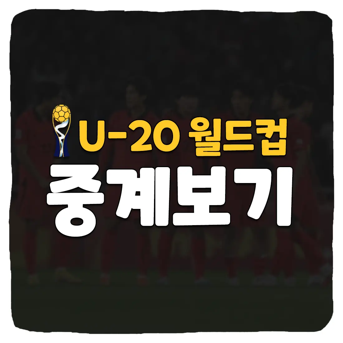  U20 월드컵 중계 방송 보는 방법 총정리 2023
